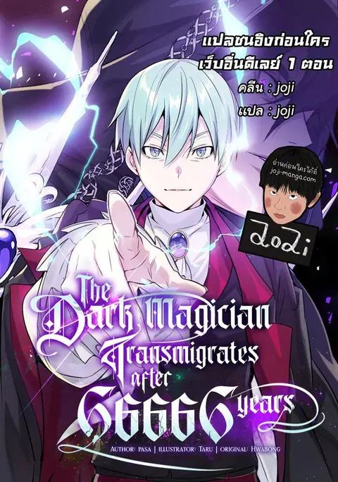 The Dark Magician Transmigrates After 66666 Years ตอนที่ 57 หน้า 1