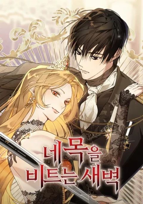 ปก The Dawn That Twists Your Neck มังงะเกาหลี แปลไทย