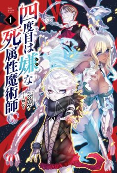ปก The Death Mage Who Doesn’t Want a Fourth Time มังงะญี่ปุ่น แปลไทย