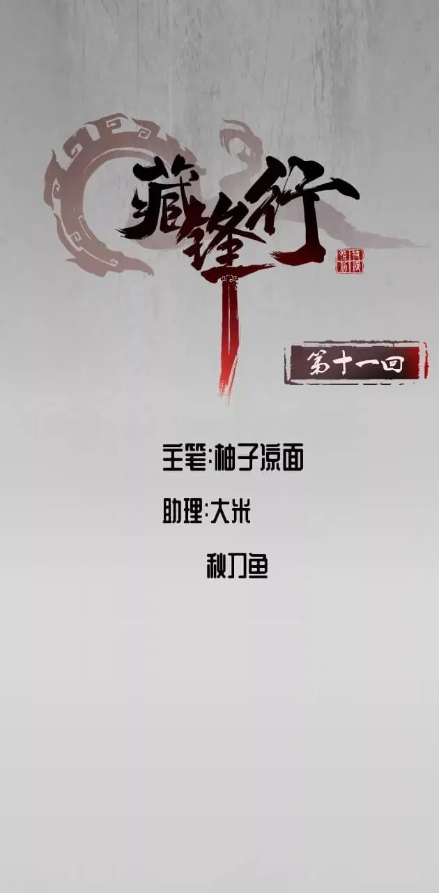 The Demon Blades ตอนที่ 11 หน้า 2