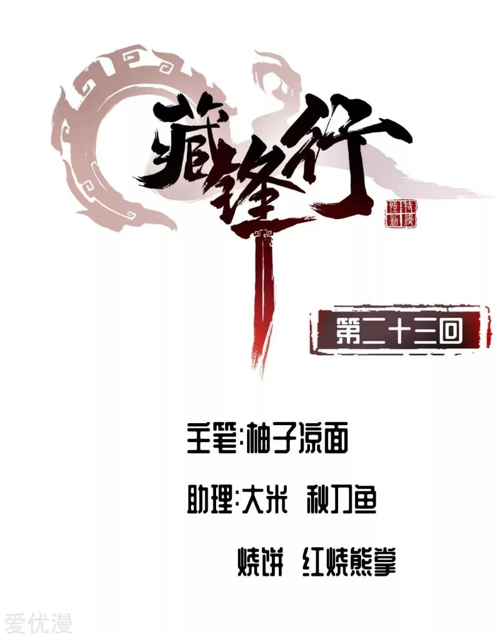 The Demon Blades ตอนที่ 23 หน้า 3
