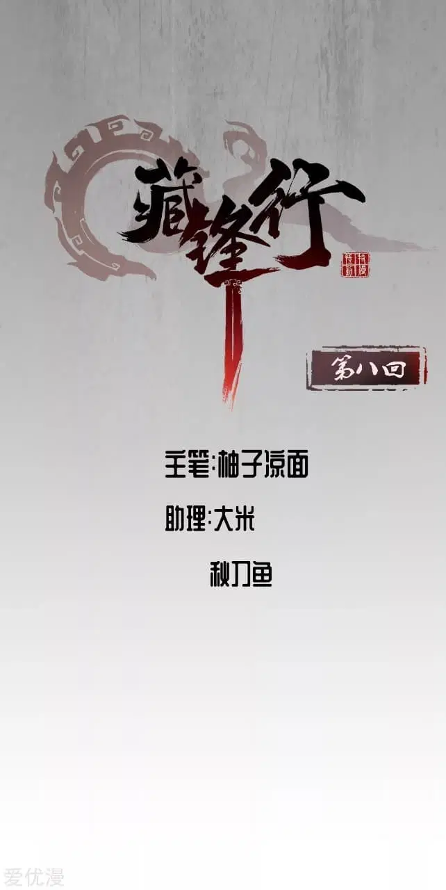 The Demon Blades ตอนที่ 8 หน้า 2