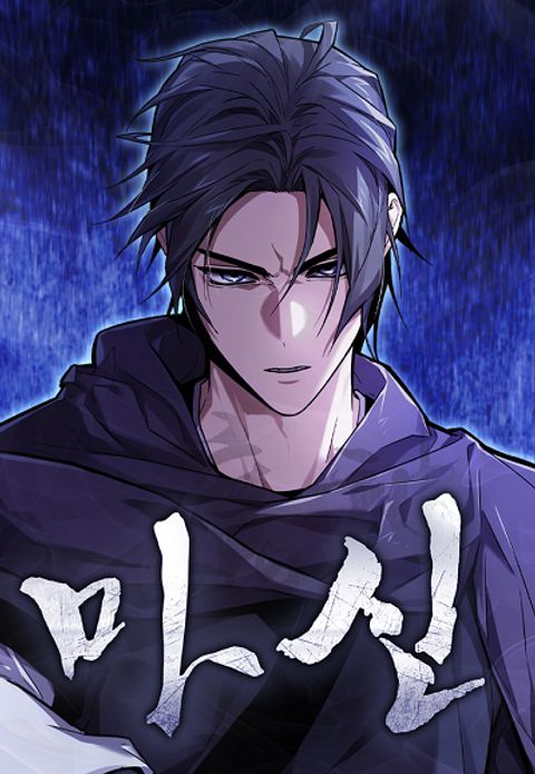 ปก The Demon God มังงะเกาหลี แปลไทย