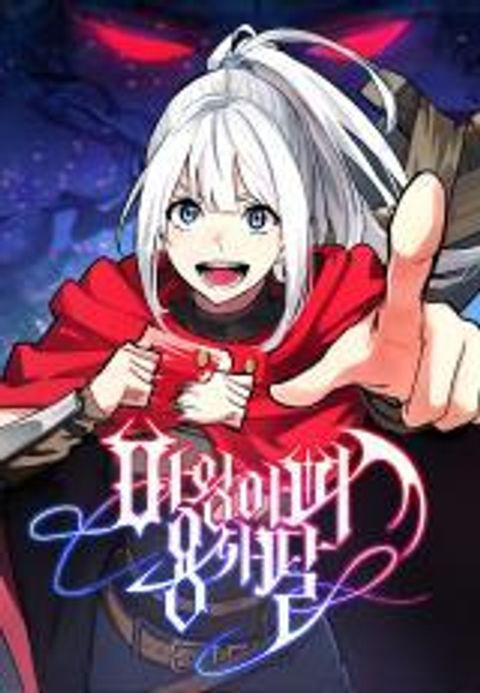 ปก The Demon King Dad and His Hero Daughter มังงะเกาหลี แปลไทย