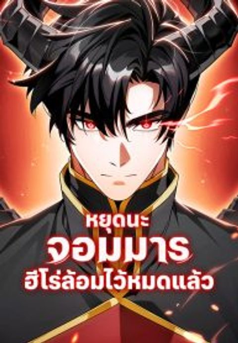 ปก The Demon King Overrun by Heroes มังงะเกาหลี แปลไทย