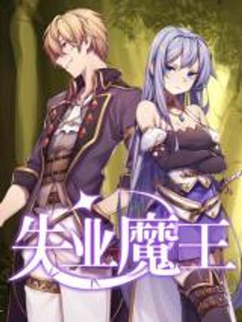 ปก The Demon King Who Lost His Job มังงะจีน แปลไทย