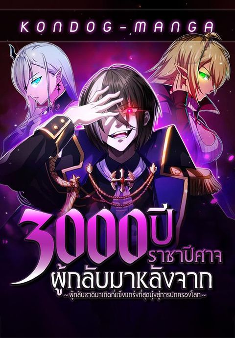 ปก The Demon Lord Who Returned After 3000 Years ~The Strongest Reincarnator Aims for World Domination~ มังงะญี่ปุ่น แปลไทย