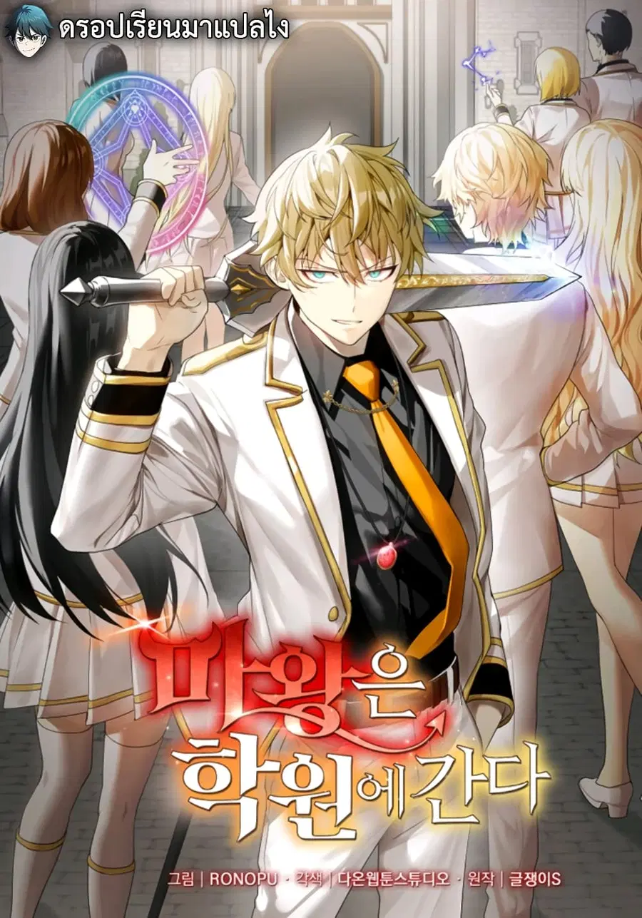 The Demon Prince Goes to the Academy ตอนที่ 2 หน้า 1