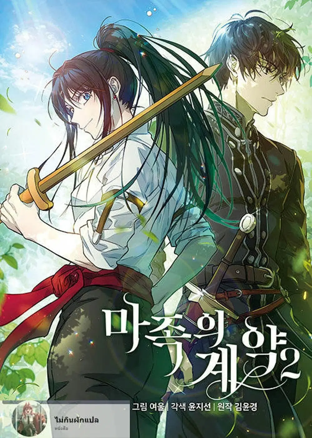 The Demonic Contract ตอนที่ 22 หน้า 1