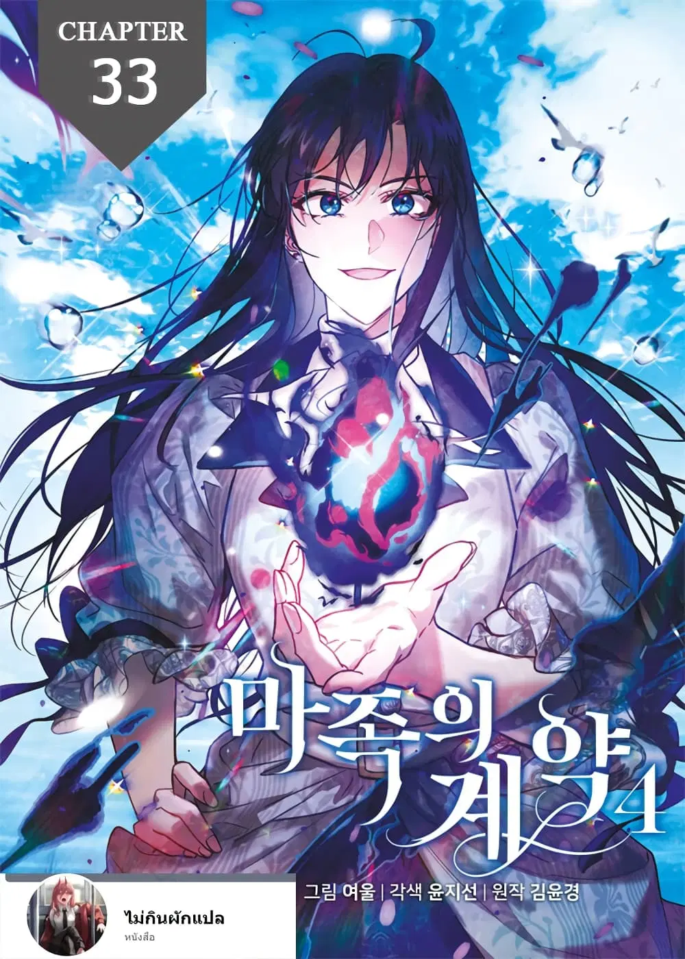 The Demonic Contract ตอนที่ 33 หน้า 1