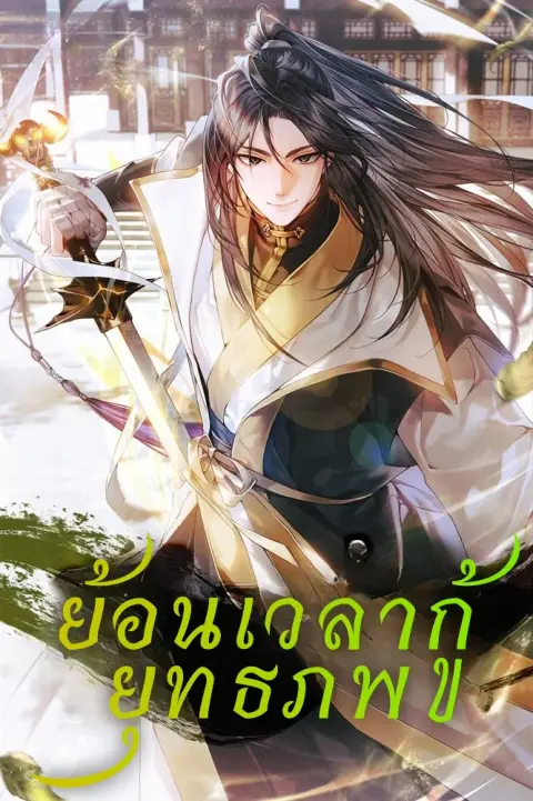 The Demonic Cult Instructor Returns ย้อนเวลากู้ยุทธภพ ตอนที่ 2 หน้า 1