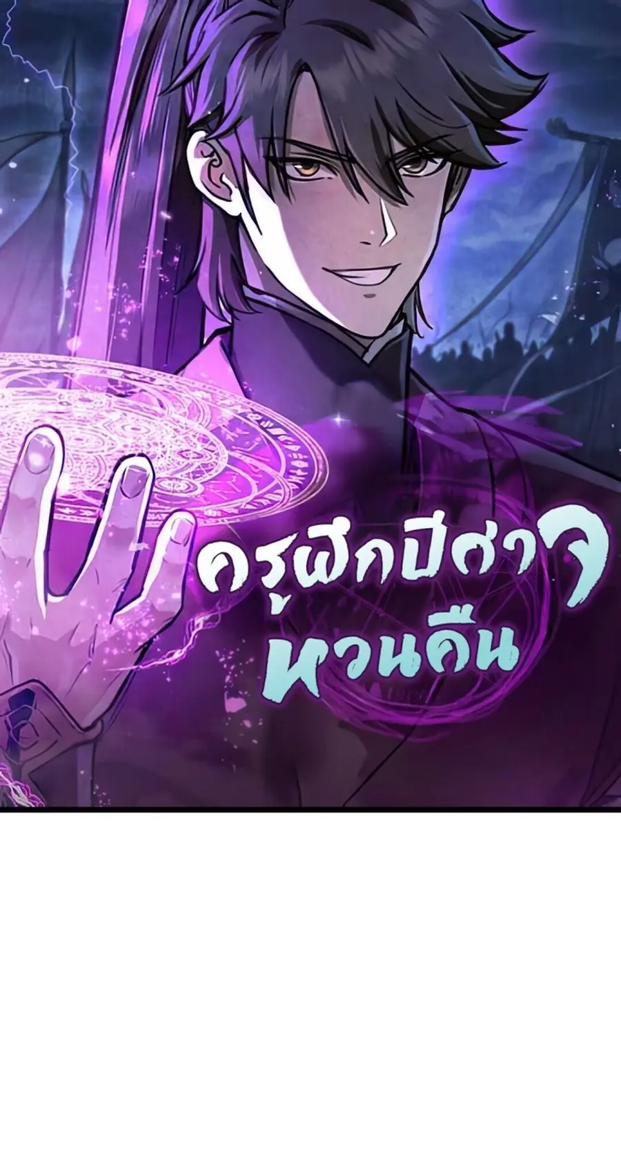 The Demonic Cult Instructor Returns ย้อนเวลากู้ยุทธภพ ตอนที่ 26 หน้า 1