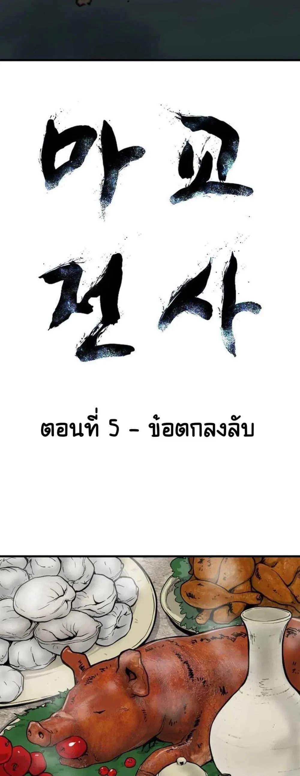 The Demonic Warrior ตอนที่ 5 หน้า 3