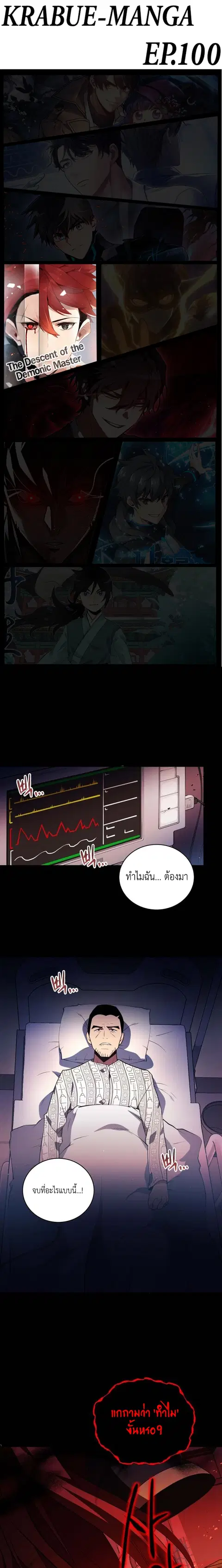 The Descent of the Demonic Master ตอนที่ 100 หน้า 1