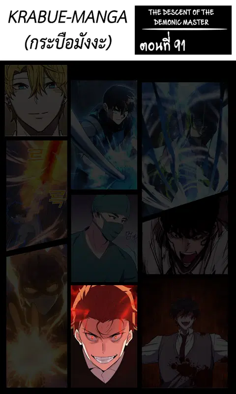 The Descent of the Demonic Master ตอนที่ 91 หน้า 1
