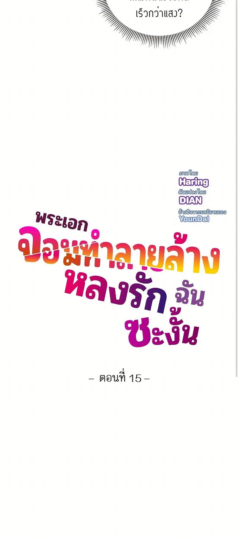 The Destroyer Fell in Love With Me ตอนที่ 15 หน้า 2