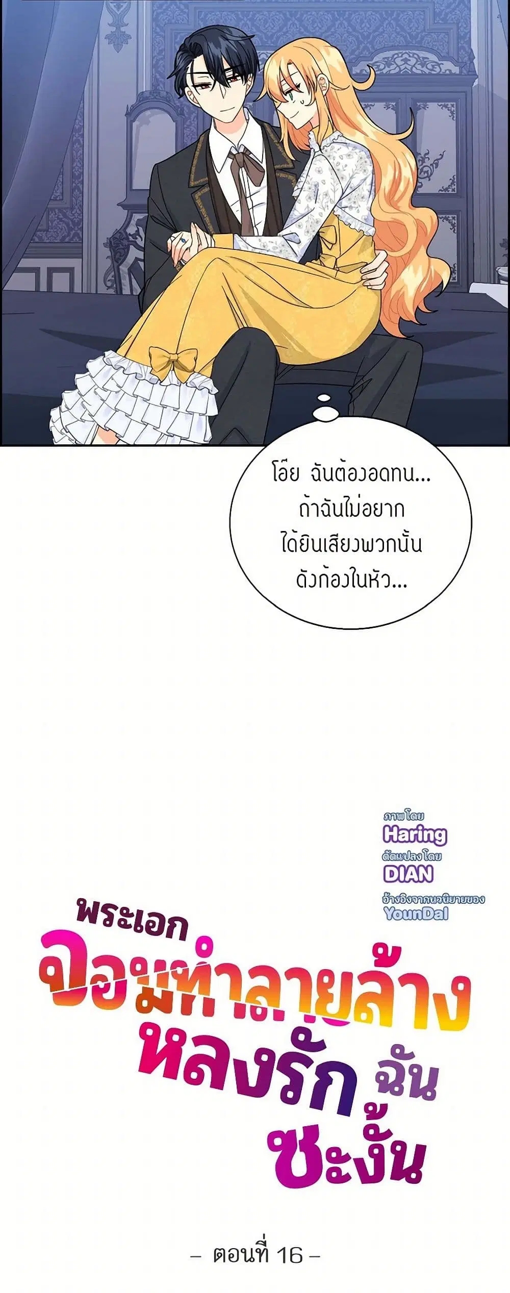 The Destroyer Fell in Love With Me ตอนที่ 16 หน้า 3