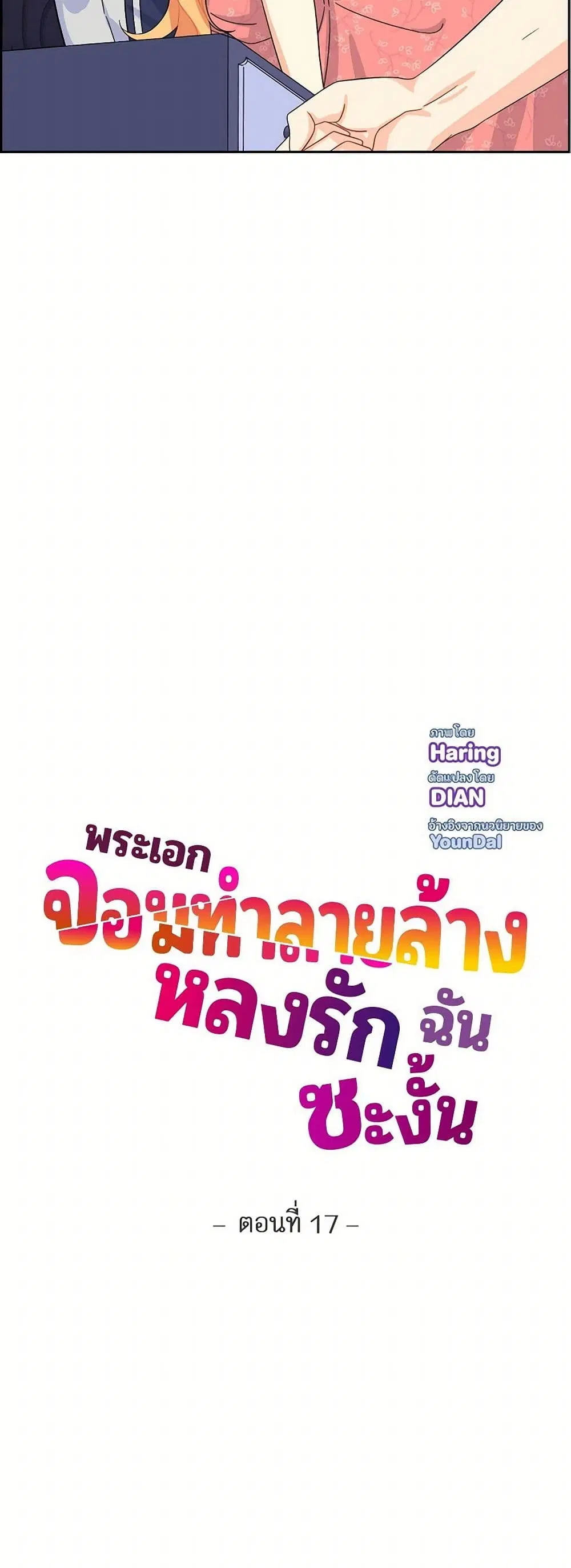 The Destroyer Fell in Love With Me ตอนที่ 17 หน้า 2