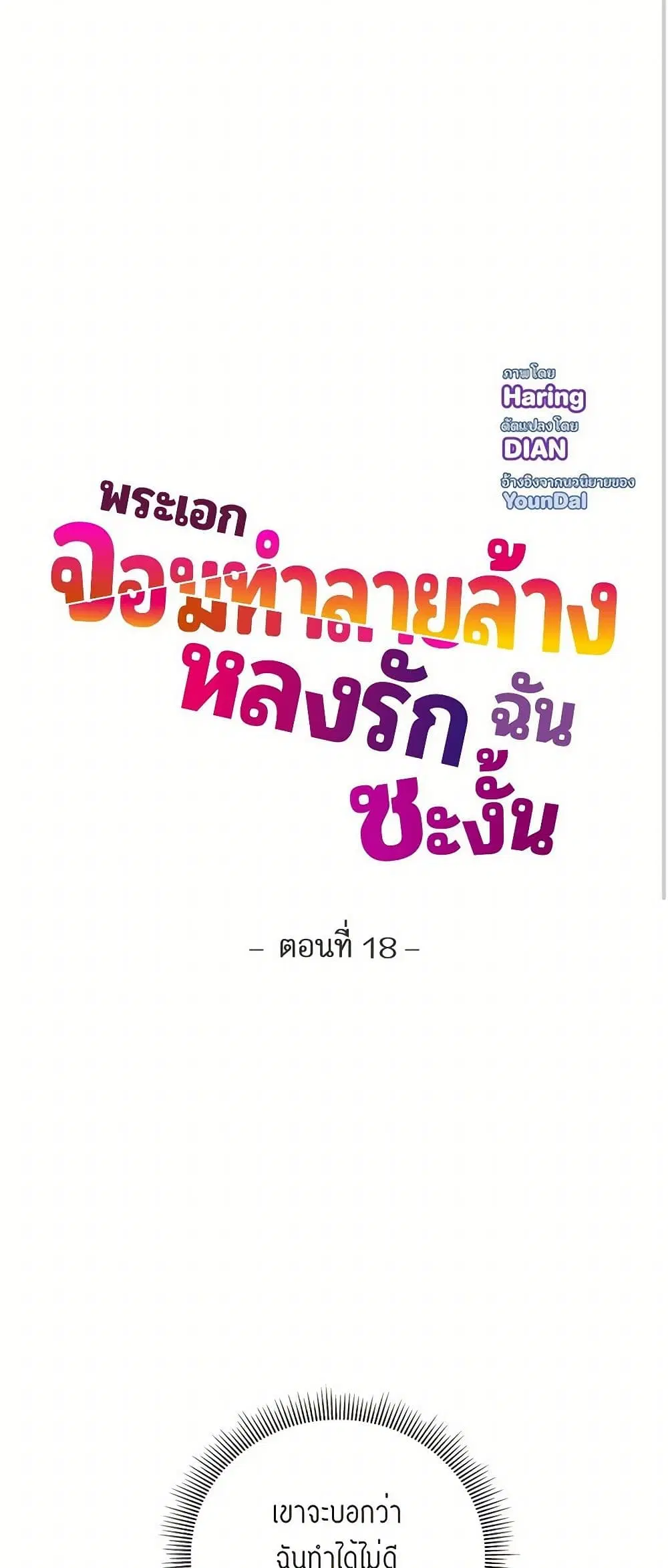 The Destroyer Fell in Love With Me ตอนที่ 18 หน้า 3