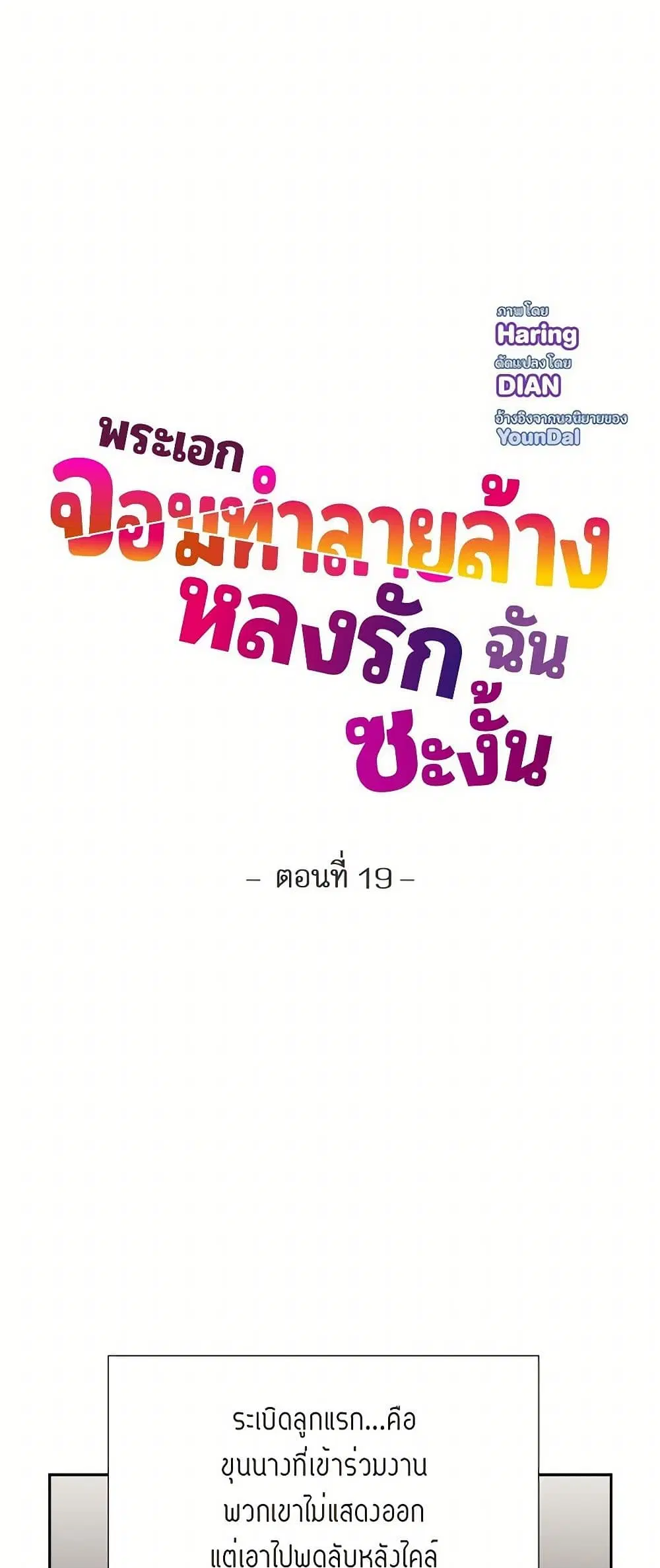 The Destroyer Fell in Love With Me ตอนที่ 19 หน้า 2