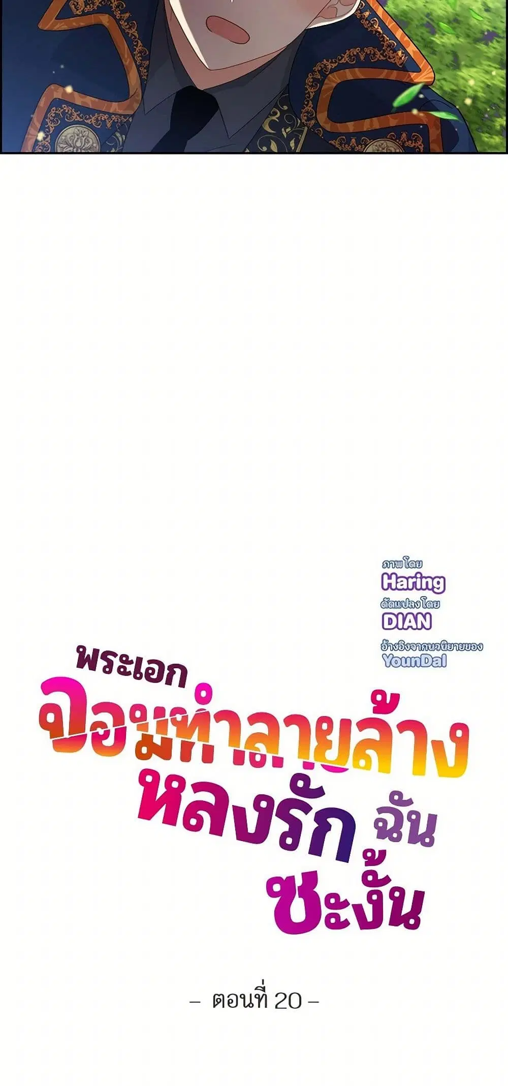 The Destroyer Fell in Love With Me ตอนที่ 20 หน้า 3
