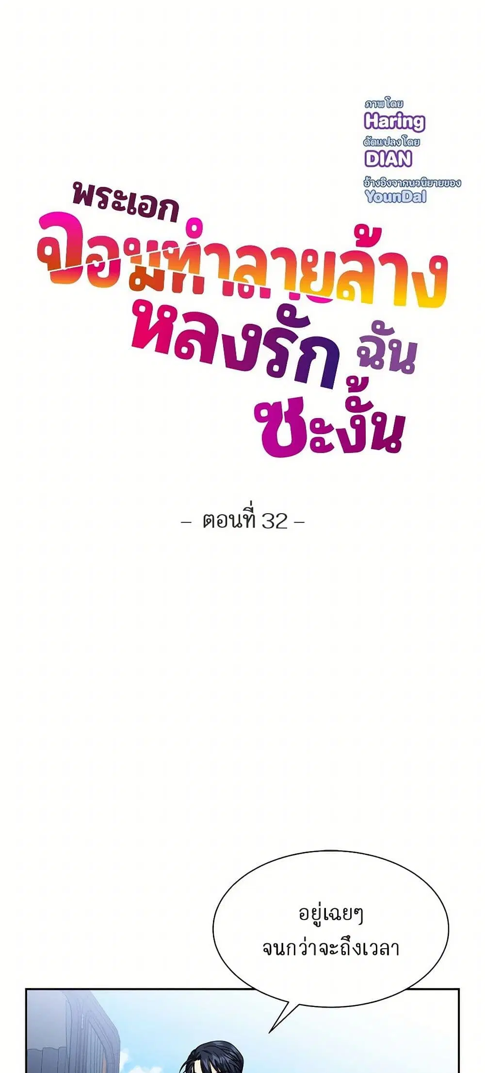 The Destroyer Fell in Love With Me ตอนที่ 32 หน้า 3