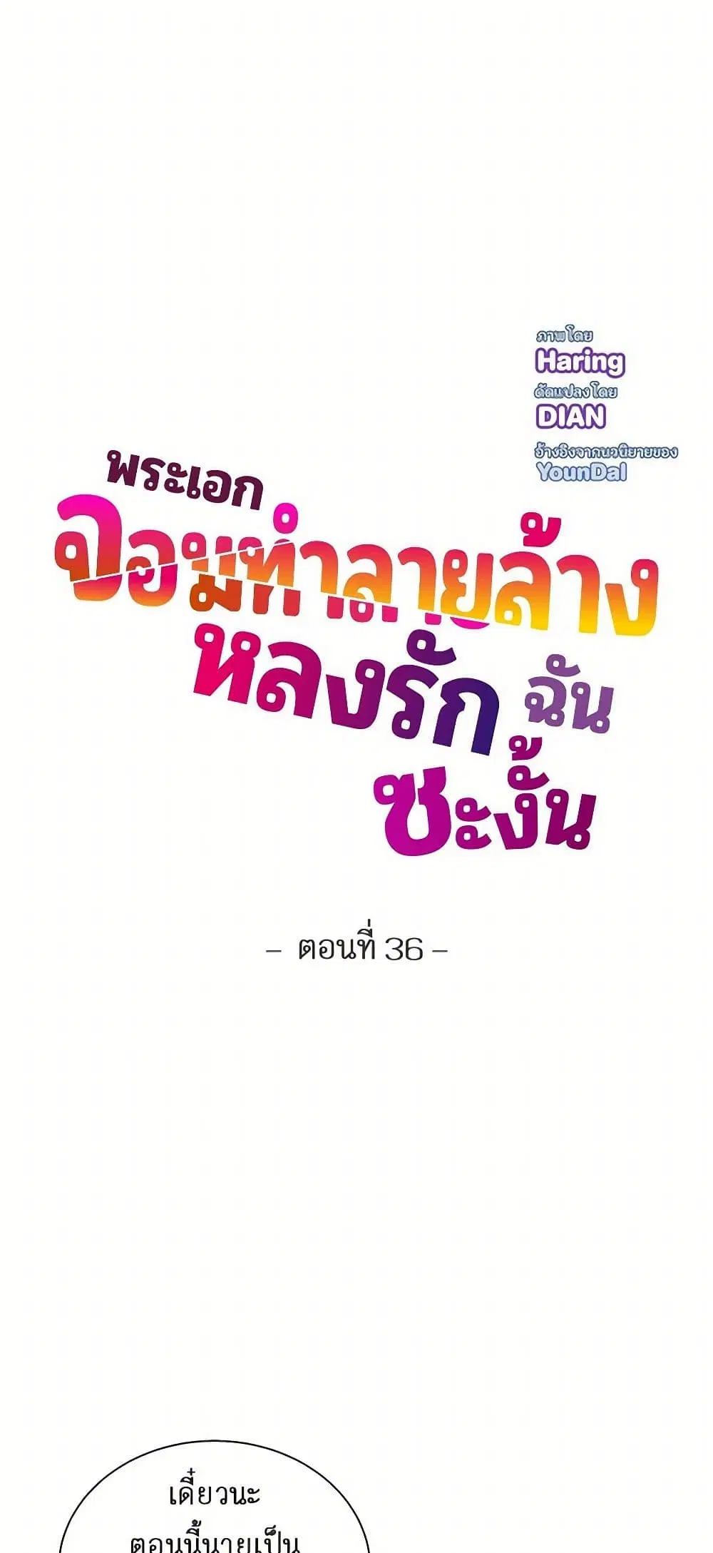 The Destroyer Fell in Love With Me ตอนที่ 36 หน้า 3