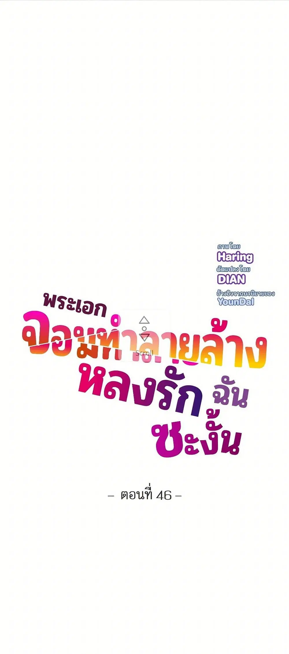 The Destroyer Fell in Love With Me ตอนที่ 46 หน้า 3