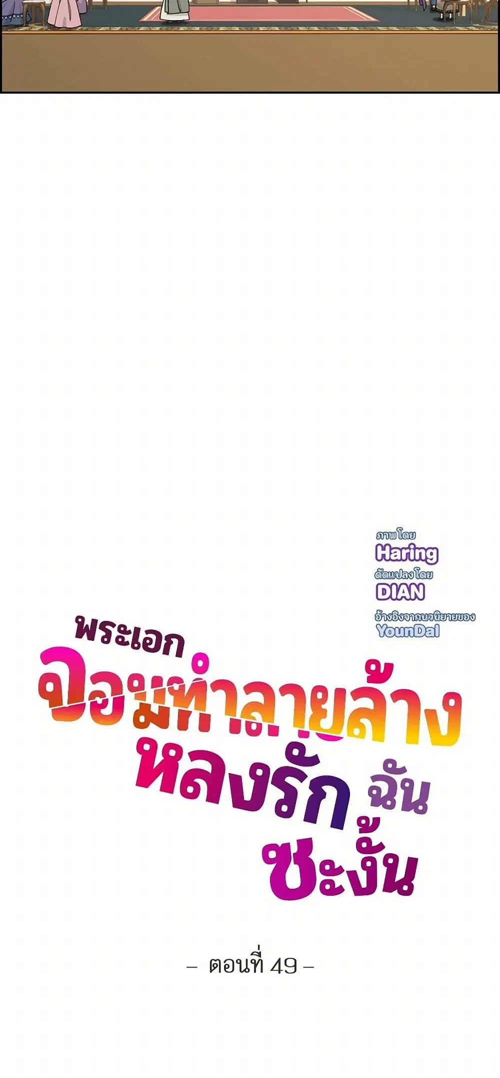 The Destroyer Fell in Love With Me ตอนที่ 49 หน้า 3