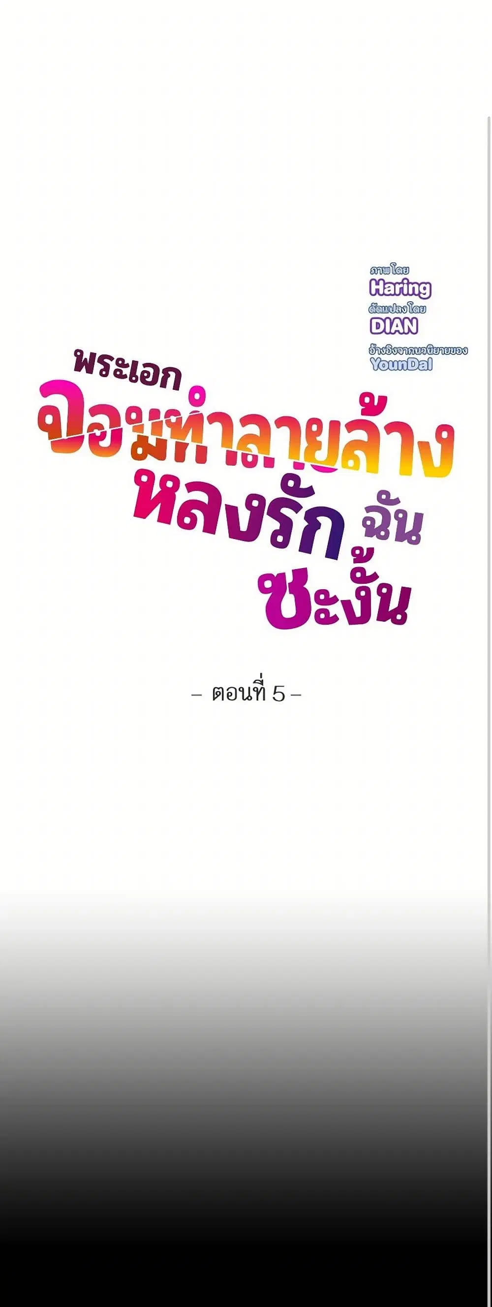 The Destroyer Fell in Love With Me ตอนที่ 5 หน้า 2