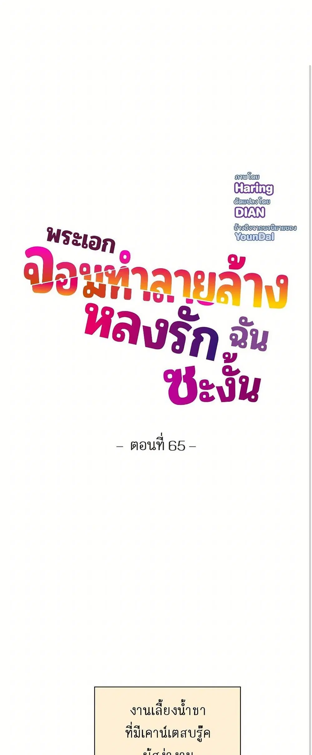 The Destroyer Fell in Love With Me ตอนที่ 65 หน้า 2