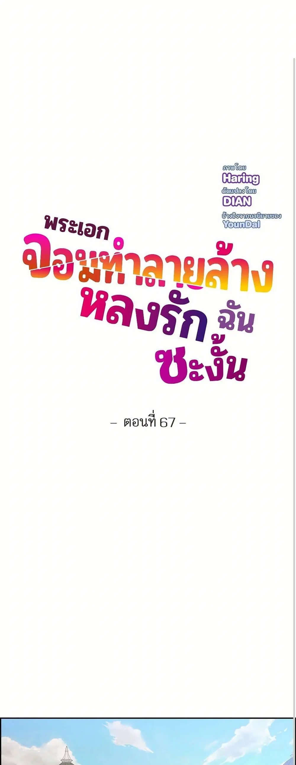 The Destroyer Fell in Love With Me ตอนที่ 67 หน้า 2
