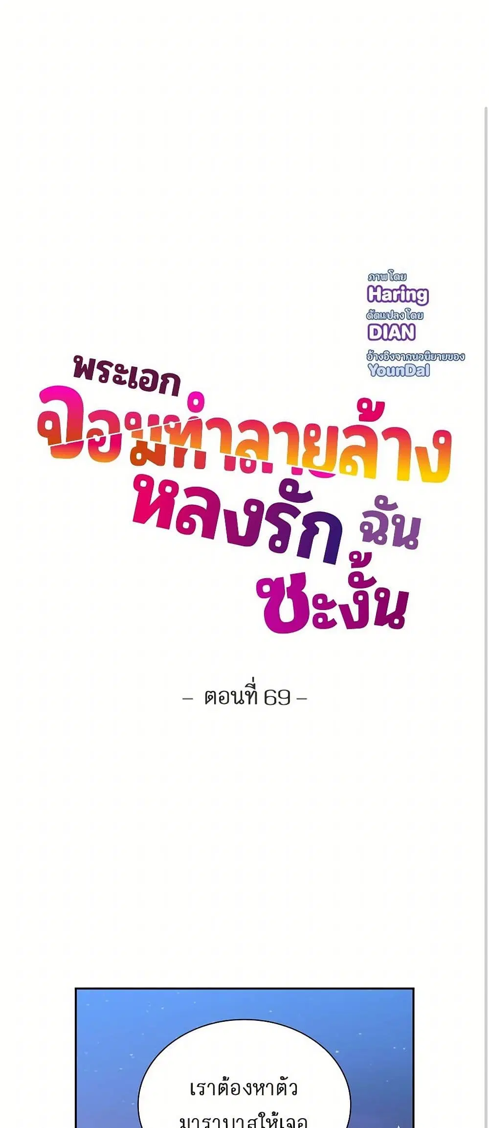 The Destroyer Fell in Love With Me ตอนที่ 69 หน้า 1