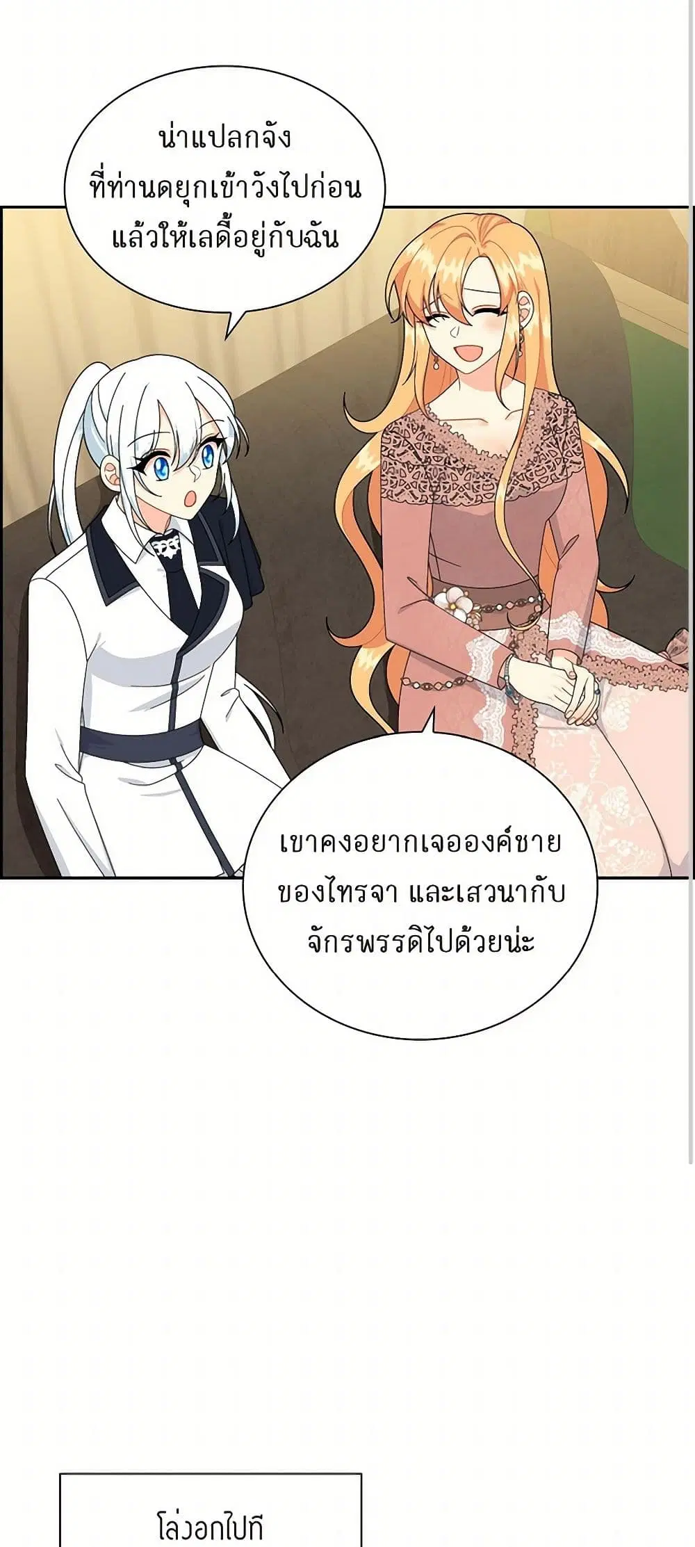 The Destroyer Fell in Love With Me ตอนที่ 70 หน้า 3
