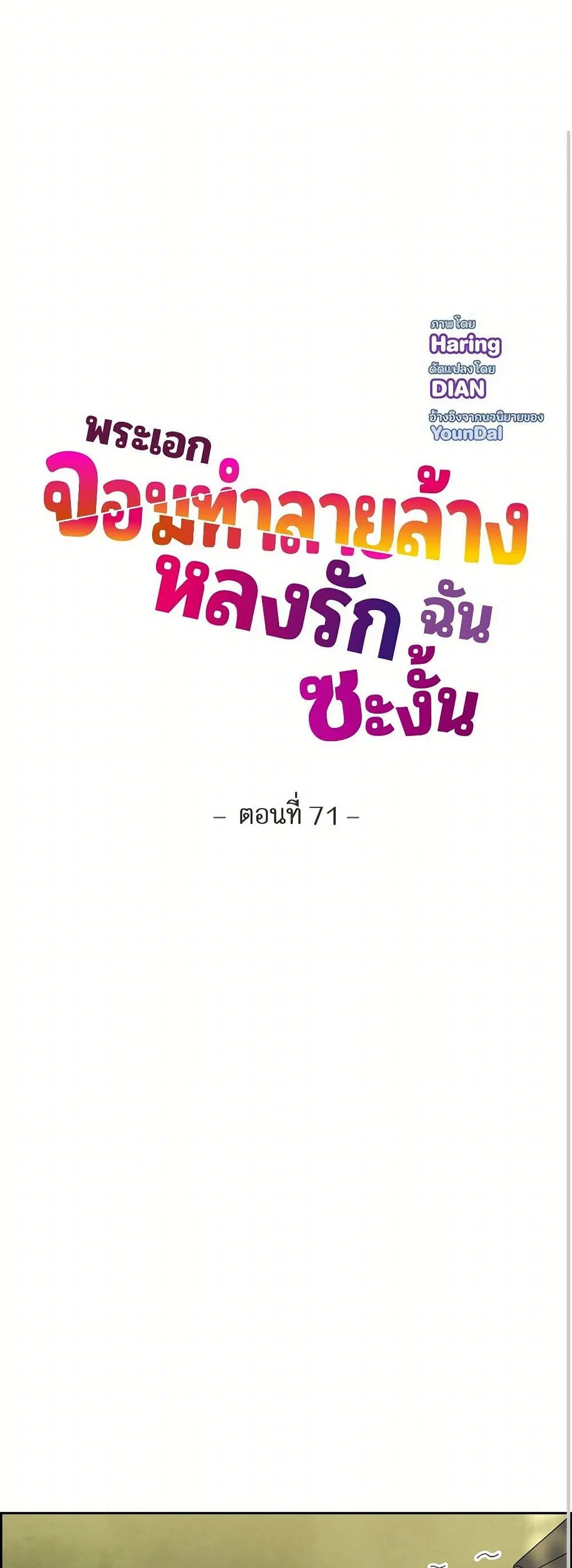 The Destroyer Fell in Love With Me ตอนที่ 71 หน้า 2
