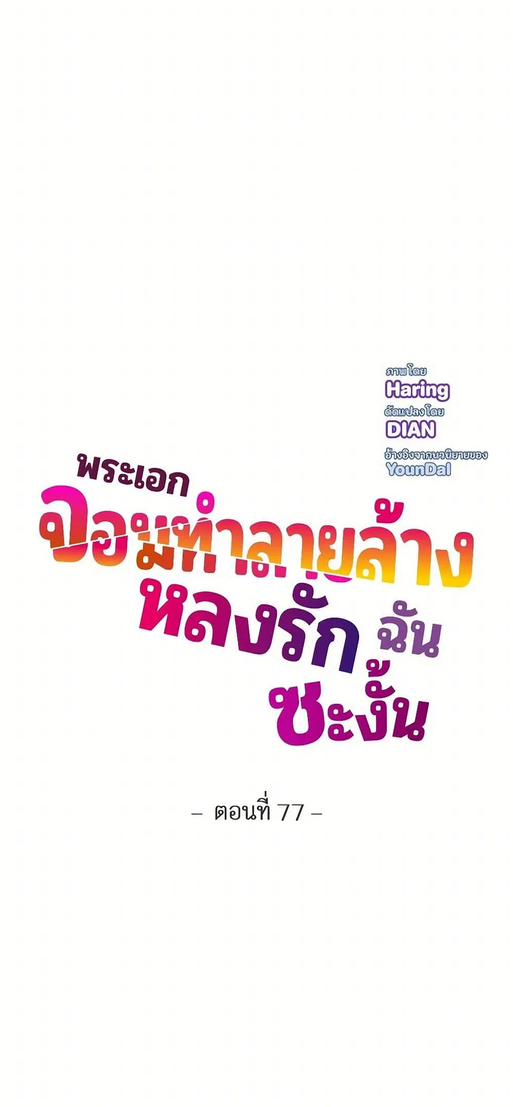 The Destroyer Fell in Love With Me ตอนที่ 77 หน้า 3