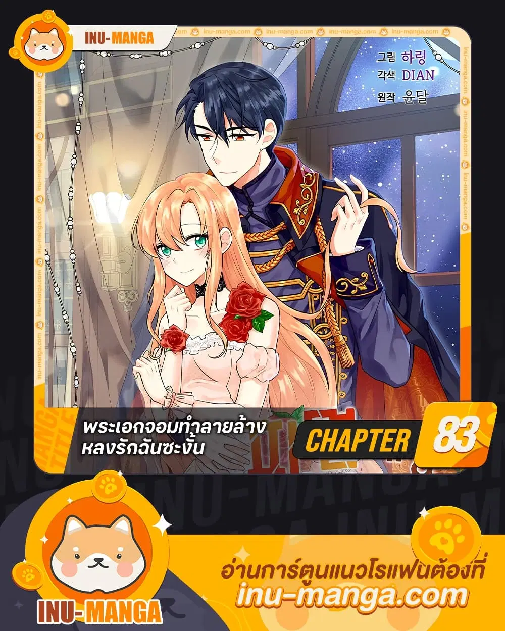 The Destroyer Fell in Love With Me ตอนที่ 83 หน้า 1