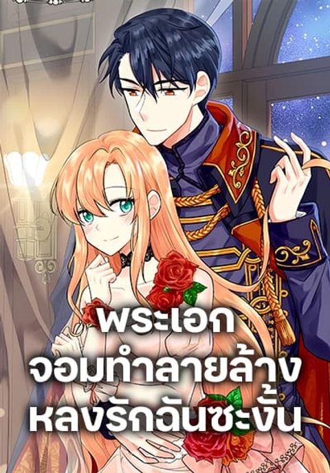 ปก The Destroyer Fell in Love With Me มังงะเกาหลี แปลไทย
