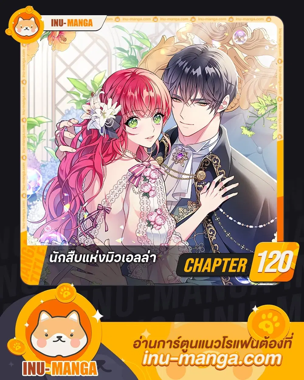 The Detective Of Muiella ตอนที่ 120 หน้า 1