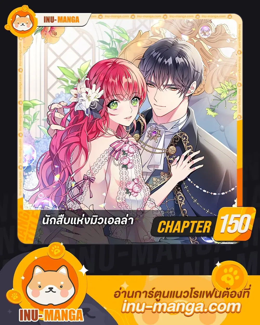 The Detective Of Muiella ตอนที่ 150 หน้า 1