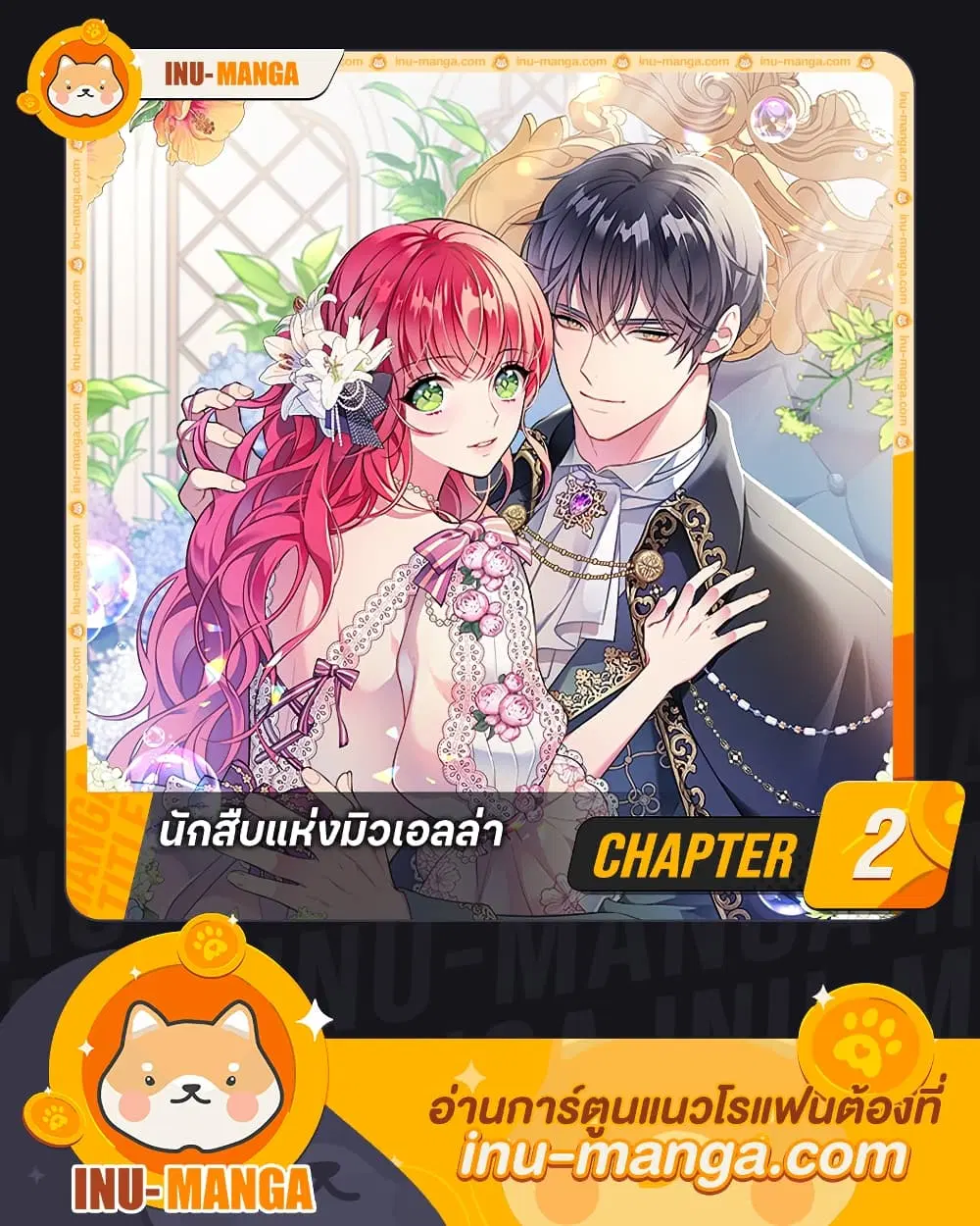 The Detective Of Muiella ตอนที่ 2 หน้า 1
