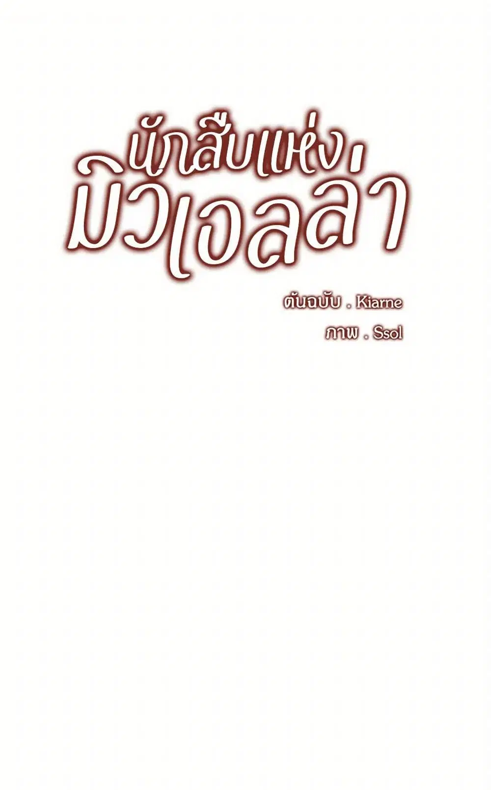 The Detective Of Muiella ตอนที่ 4 หน้า 2