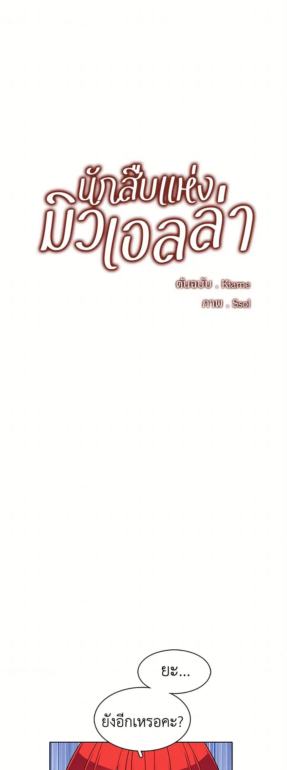 The Detective Of Muiella ตอนที่ 54 หน้า 1