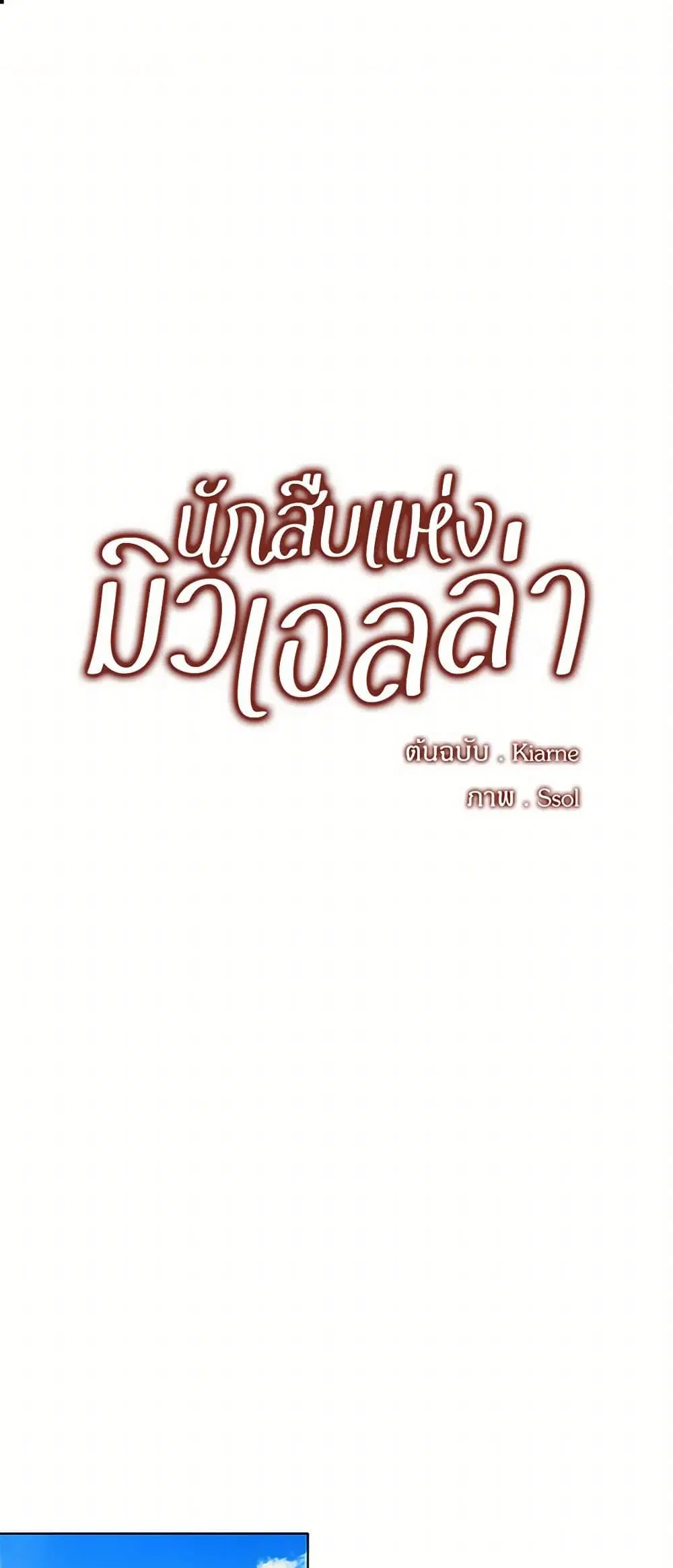 The Detective Of Muiella ตอนที่ 60 หน้า 2