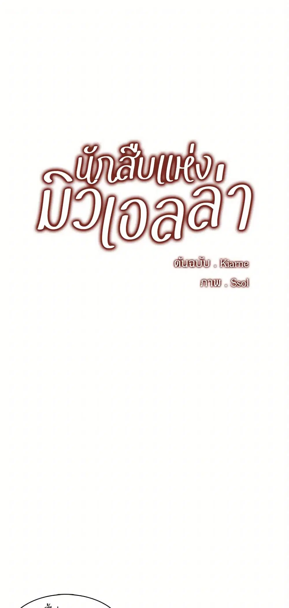 The Detective Of Muiella ตอนที่ 62 หน้า 2
