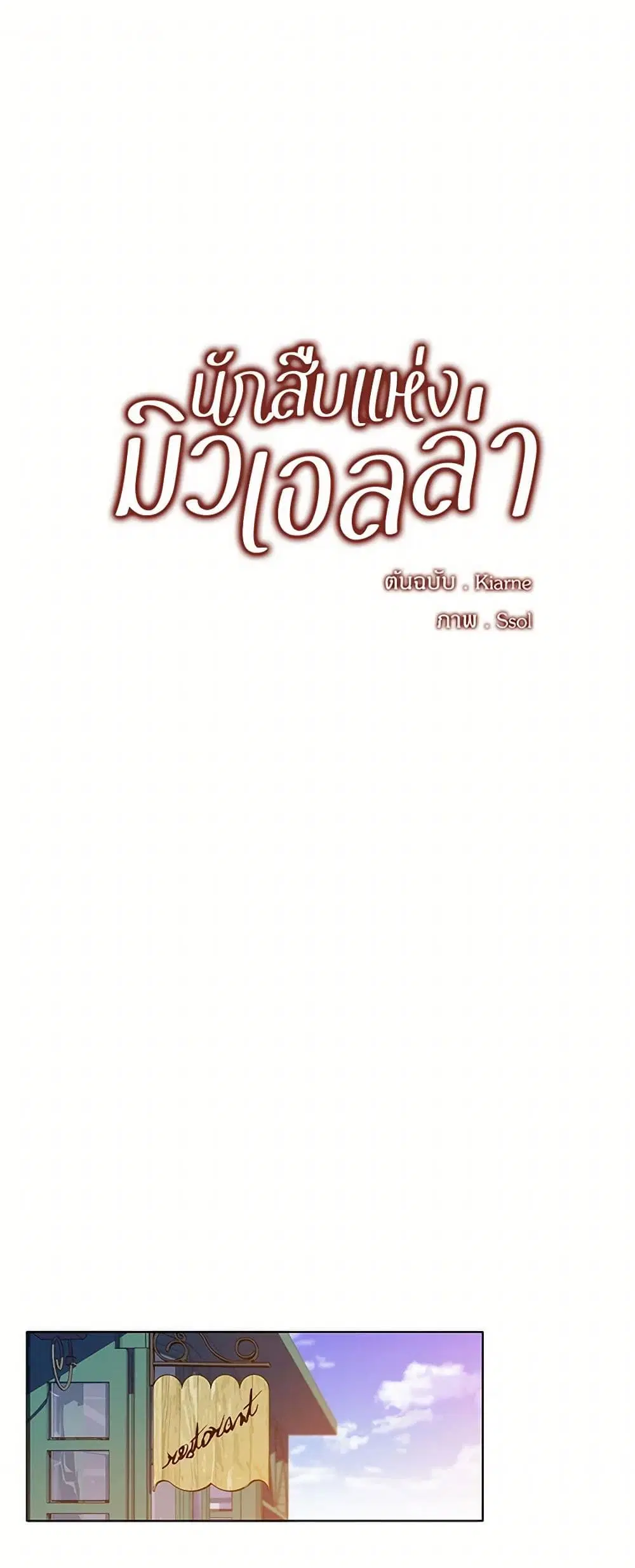 The Detective Of Muiella ตอนที่ 88 หน้า 2