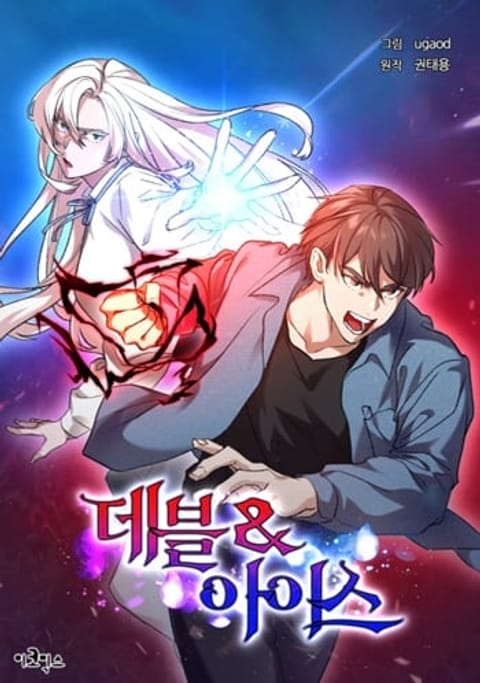 ปก The Devil and the Ice Witch ปีศาจและน้ำแข็ง มังงะเกาหลี แปลไทย