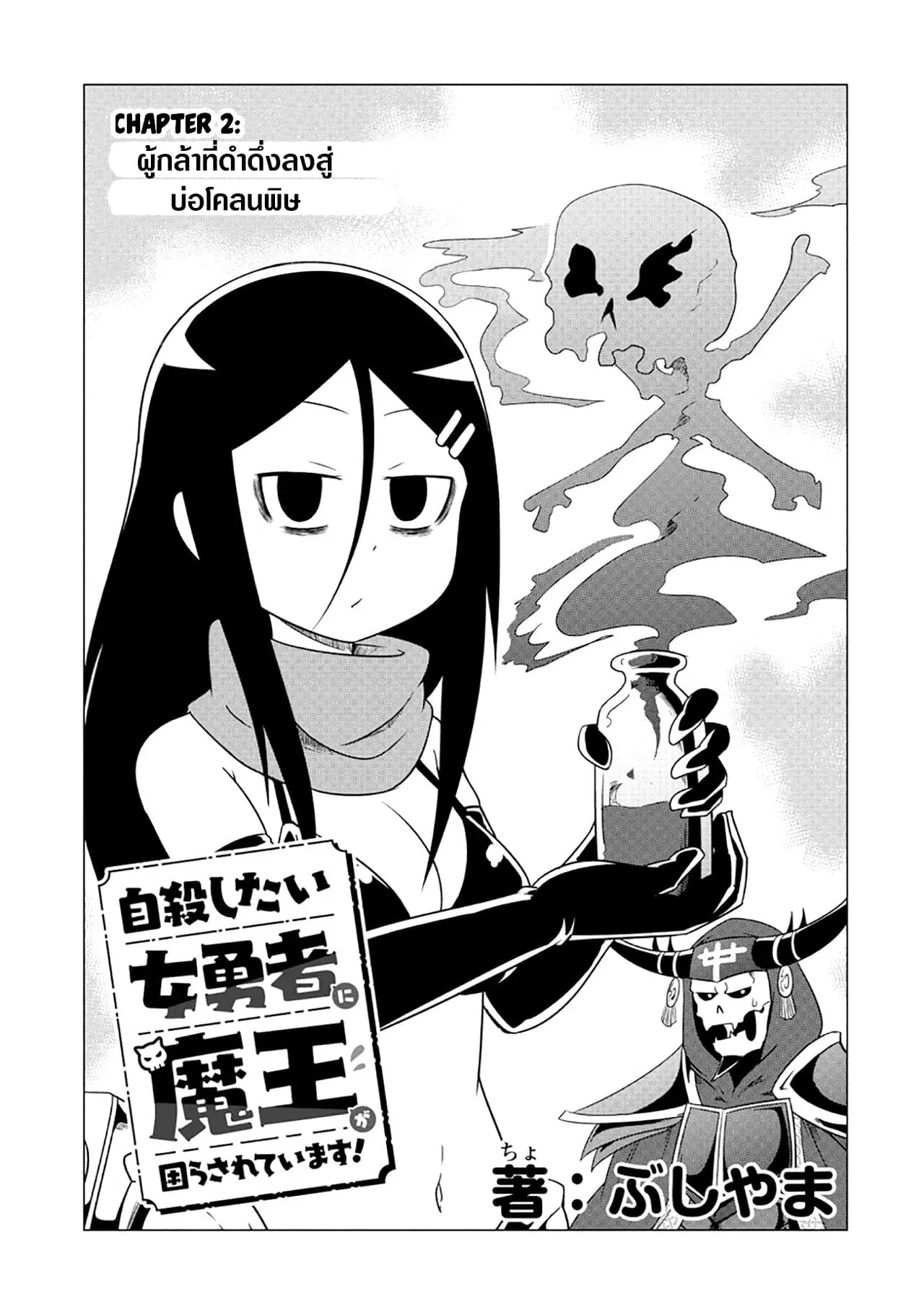 The Devil is Troubled by the Suicidal Heroine ตอนที่ 2 หน้า 3