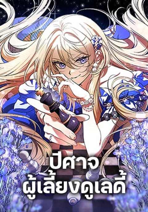 ปก The Devil Raises a Lady มังงะเกาหลี แปลไทย