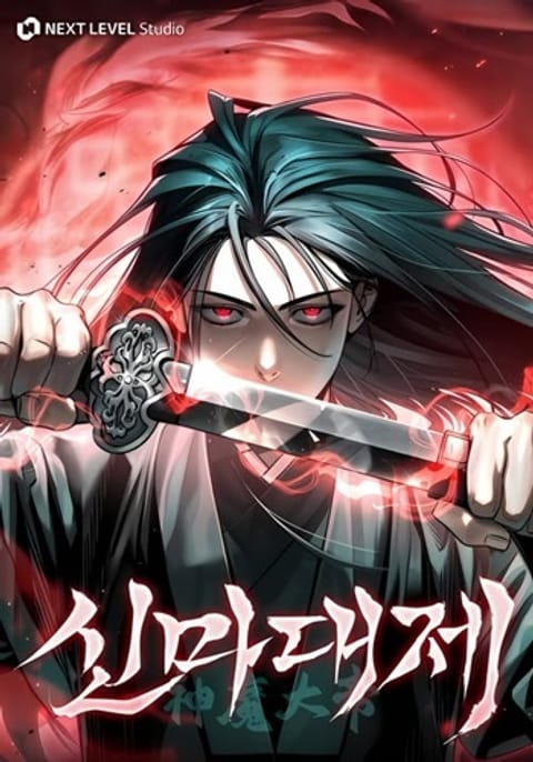 ปก The Divine Demon’s Grand Ascension เส้นทางชำระแค้นสู่เทวมารผู้พิชิตสวร มังงะเกาหลี แปลไทย